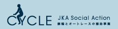 競輪とオートレースの補助事業