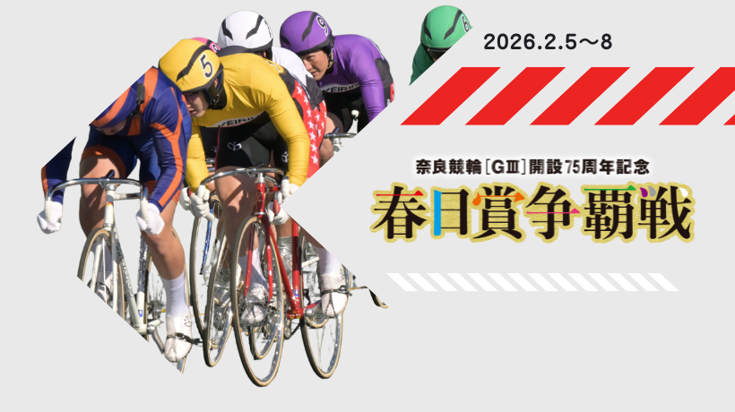 開設75周年記念春日賞争覇戦