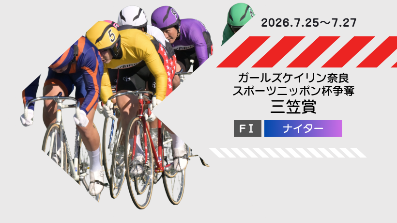 【開催】07/25-07/27 ナイター奈良