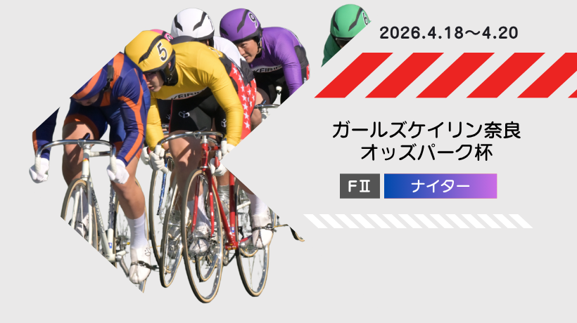 4/18-4/20奈良ナイター