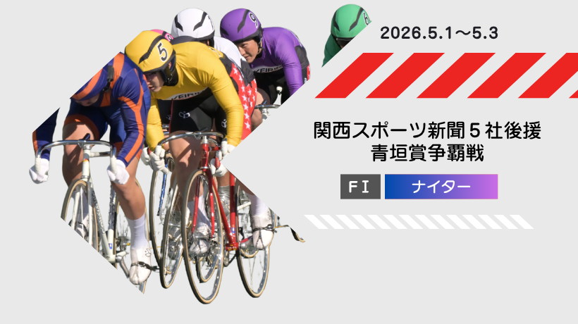 【開催】05/01-05/03 ナイター奈良