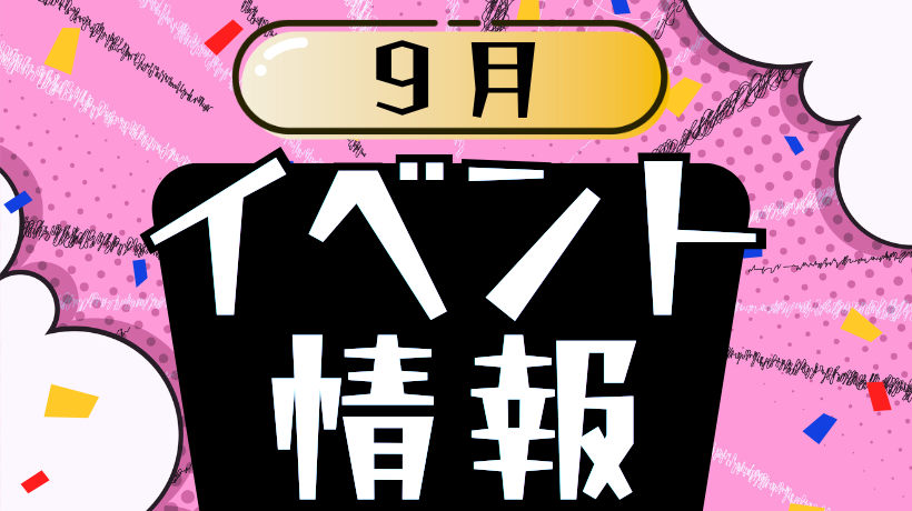 9月イベント情報