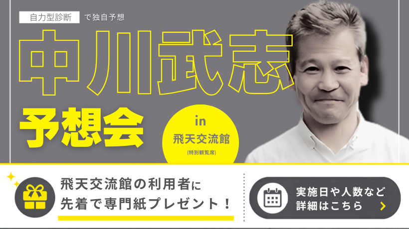 【レイアウト維持】中川武志さん予想会(専門紙配布版)