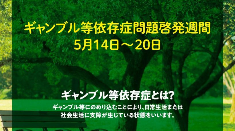 ギャンブル等依存症啓発週間