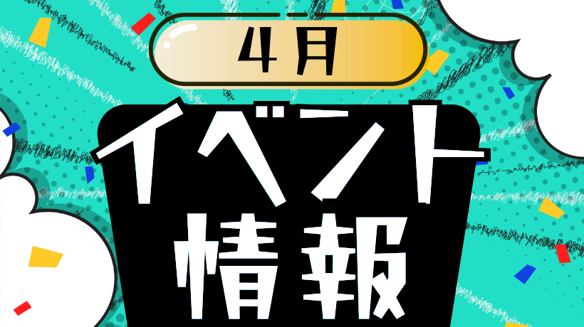 4月イベント情報