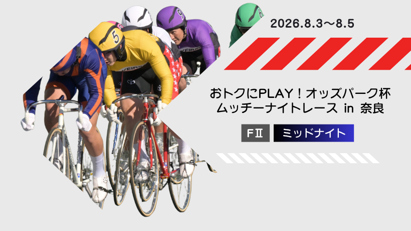 【開催】08/03-08/05 ミッド向日町in奈良