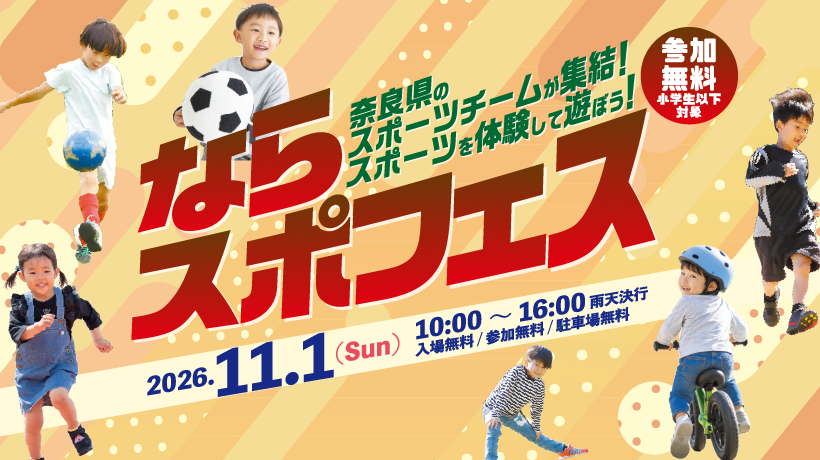 【イベント】ならスポフェス！2026