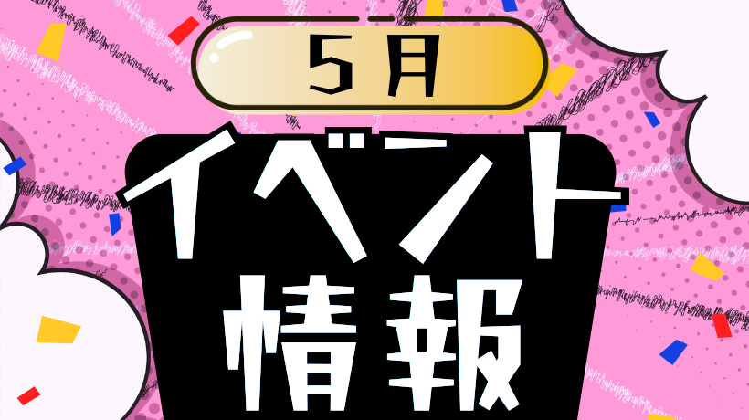 5月イベント情報