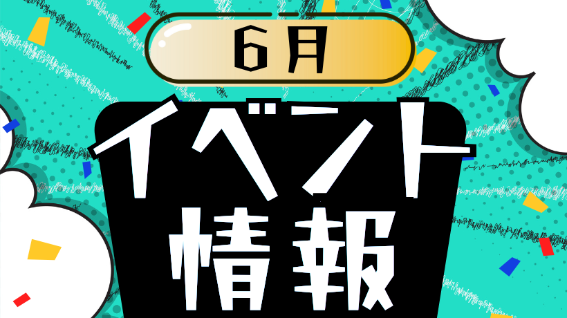 6月イベント情報
