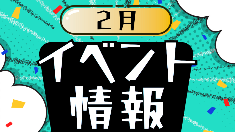 2月イベント情報