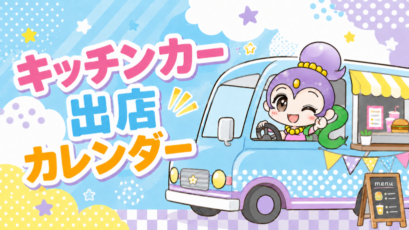 キッチンカー出店カレンダー