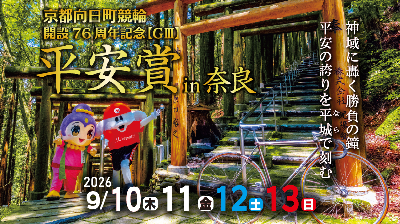 【開催】京都向日町競輪開設76周年記念平安賞
