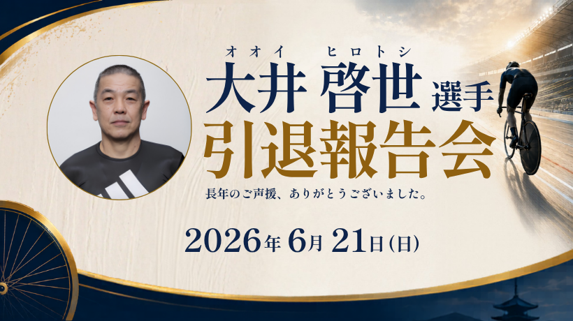 【イベント】大井選手 引退報告会