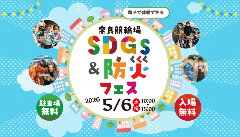 【イベント】2026年5月SDGs&防災フェス