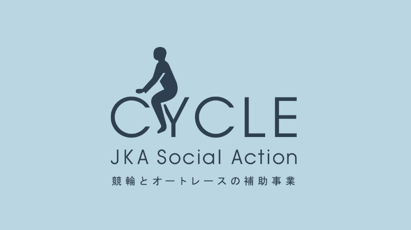 競輪とオートレースの補助事業