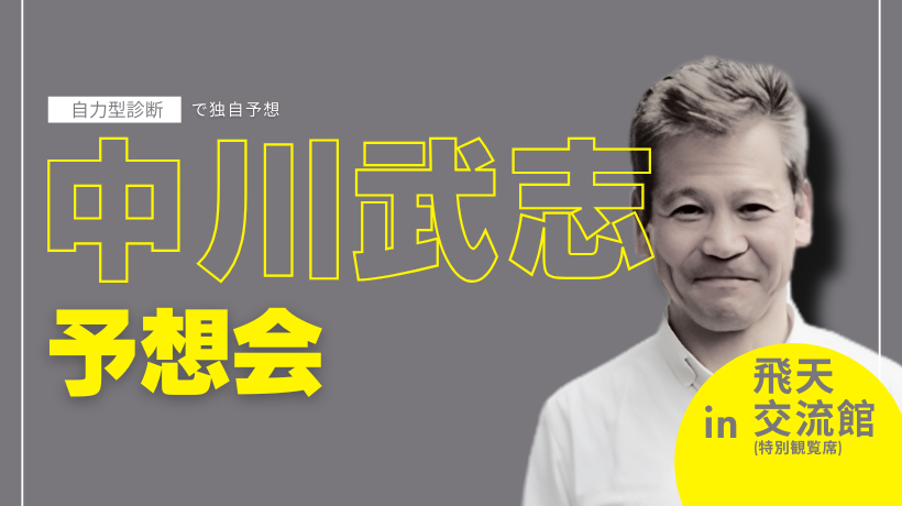 中川武志さん予想会