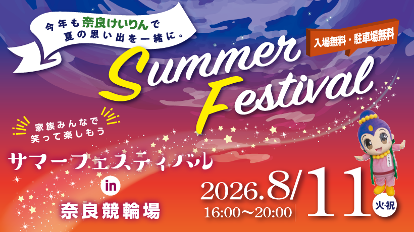 【イベント】サマーフェスティバルin奈良競輪場