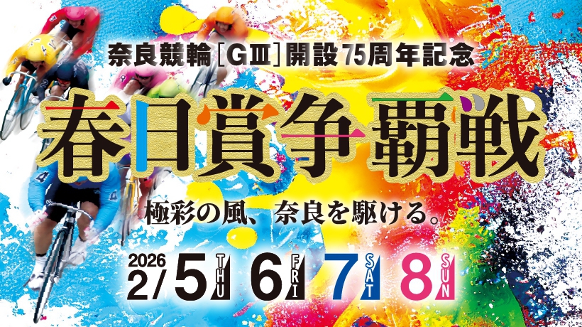 奈良競輪[GⅢ]開設周年記念　春日賞争覇戦