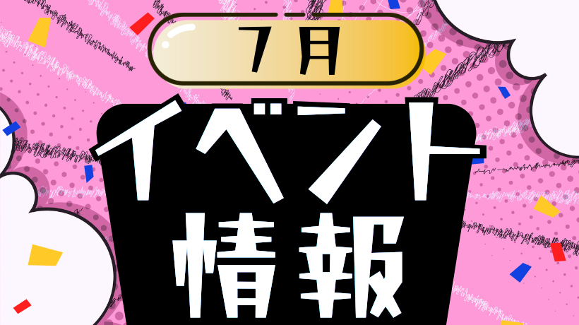 7月イベント情報